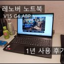 G4-1 | 리뷰] Lenovo V15 G4 ABP 노트북 - 1년 사용 후기