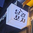 이수역 포차, 닭볶음탕 맛집 달길포차