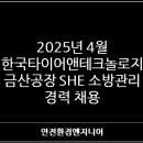 2025년 4월 한국타이어앤테크놀로지 금산공장 SHE 소방관리 경력 채용