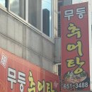 무등추어탕