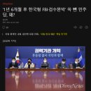 '1년 6개월 후 한국형 FBI·검수완박' 쏙 뺀 민주당, 왜? 이미지
