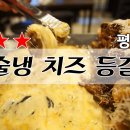 미술냉치즈등갈비 | 진주맛집) 평거동맛집 미술냉치즈등갈비 ! 진주 등갈비 최고로 잘하는 집인듯합니다 ㅎㅎ^^굿!