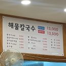 [천안/칼국수]섬마을해물칼국수 : 천안백석동 해물칼국수 천안 칼국수맛집 섬마을해물칼국수