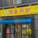 영웅족발