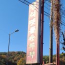 명석손두부