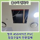 청주 450사이즈 PVC점검구설치 전문업체