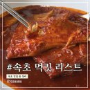 이조분식 - 성남시 중원구 희망로392번길 14-1 | 속초 맛집 먹킷 리스트 | 속초 대표음식 내돈내산 후기