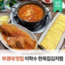 (6/22반)후딱 한 그릇, 건강집밥 레시피 | [경성대부경대] 이학수 한옥집김치찜 본점 │ 경성대 김치찌개 부경대 맛집 추천