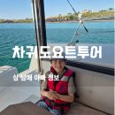 [제주차귀도요트투어] 제주도 아이셋 아빠가 추천하는 제주요트투어 차귀도의 매력