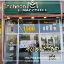 인천 서창동 일맥커피 가성비 좋은 카페 1리터 커피 가격이?!