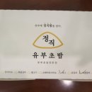 정직유부 마포아현점 이미지