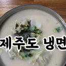 전철우고향냉면신제주