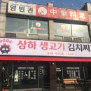 상하생고기