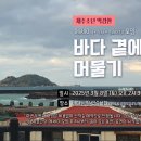 재주소년 | [공지] [재주소년] 에세이_두번째 모임 <바다 곁에 머물기>