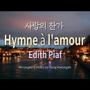 사랑의 찬가 (에디뜨 피아프) / Hymne à l'amour (Édith Piaf) / 피아노 편곡버전 / 이미지