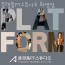 플랫폼PT스튜디오 | 화명동헬스장 북구 부산 헬스 PT pt 피티 플랫폼PT스튜디오 화명점 가격 위치 소개