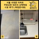 CU 독립문극동점 | 서울 서대문 아파트 주방상판 대리석 크랙복원 시공 후기! (독립문극동)