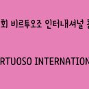 비르투오조인터내셔널