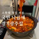 경기도 광주 시내 경안동/입소문만으로 소문난 곱창 맛집 국민낙곱새