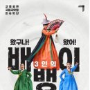 왔구나 왔어 3인의 배뱅이 이미지