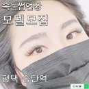 평택 송탄역 속눈썹연장 무료 모델 모집 이미지