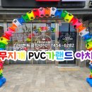 비에쓰마트누구나홀딱반한닭 | 전국 프랜차이즈·가게 오픈 행사 전문, 평택 누구나홀딱반한닭 무지개가랜드 아치 시공 완료