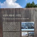 덕실관 및 덕실마을 | 이명박 대통령 고향집