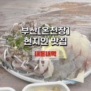 금호회관 | [부산/온천장] 가성비 만점 횟집 “금호 회관” 내돈내먹 솔직후기