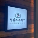 정감 | 일산 프로필사진 촬영 후기, 정감스튜디오 내돈내산 솔직 리뷰