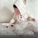 [육아용품추천] 형제 자매 커플룩 편한 라운지웨어 ‘꼰띠고미오’