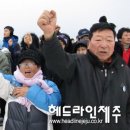 ＜1/1 헤드라인제주＞강정의 새해 첫 해돋이..."해군기지 절대 안돼!" 이미지