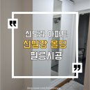 롯데1차아파트경로당 | 구축아파트 걸레받이 몰딩 신발장 필름 | 퓨어화이트 필름후기 신도림동아1차아파트 신도림롯데아파트