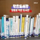 당산2동공립작은도서관 | 영등포구 당산2동 공립 작은도서관 운영정보