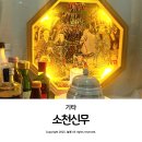 소천8-34 농로 | 대구 수성구 신년운세 만촌동 점집 소천신무