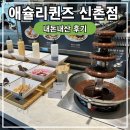 엘케이누들신촌지점 | 신촌 맛집 - 애슐리퀸즈 현대유플렉스 신촌점 내돈내산 후기