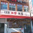대통보쌈모밀