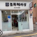 조희헤어샵 이미지