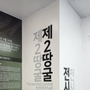 [강원 철원] <DMZ 평화관광> 제2땅굴투어 등 추천