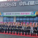 흥천농협하나로마트