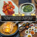 이성로 | 하남청국장 맛집 시어머니청국장 허영만 약초돌솥정식 먹고 온 후기 (하남시청맛집)
