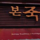 본죽 부산대학병원점 이미지