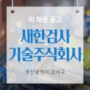 주식회사새한환경