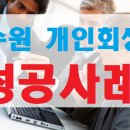 수원개인회생파산이덕중법무사