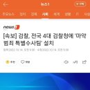 검찰, 전국 4대 검찰청에 마약특수반 설치 이미지