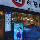 태평양수산회세꼬시 이미지