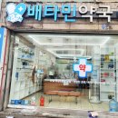 배타민약국 네이버블로그