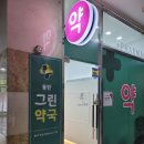 동탄그린약국 이미지