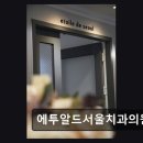 경희자연치과의원 | 강남구 치과 전문 에투알드서울치과의원 친절과 자연스러운 시술 평이 돋보임