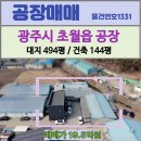 지장고공인중개사사무소 | 경기광주공장매매/ 초월 선동리 공장 매매 | 대지 494평 | 가구공장·도장시설 완비 | 실사용 257평 공장