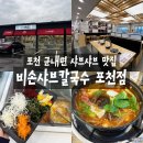 포천일고등학교 | 칼국수 포천점ㅣ샤친자가 수원에서 포천까지 샤브샤브 먹으러 간 후기 #무한리필 #포천맛집 #포천칼국수